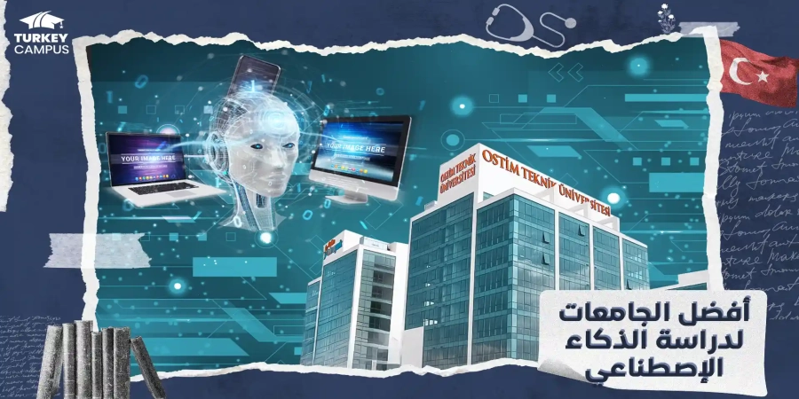 افضل الجامعات لدراسة تخصص الذكاء الاصطناعي
