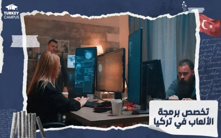تخصص برمجة الألعاب في تركيا
