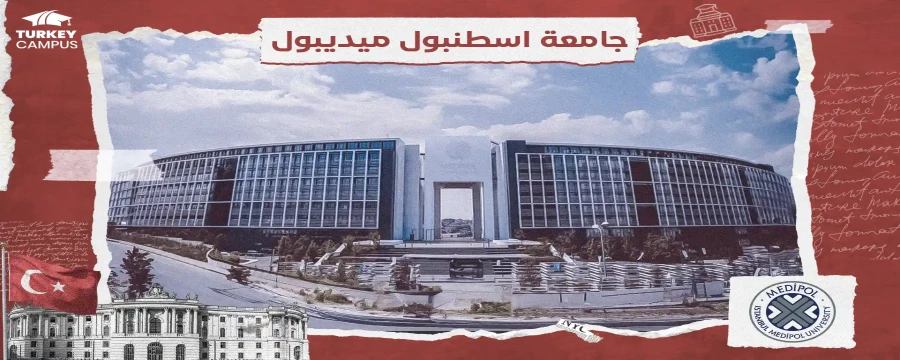 جامعة اسطنبول ميديبول 2024
