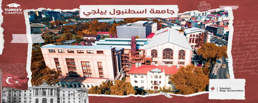 جامعة اسطنبول بيلجي 2024