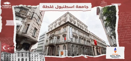 تحصیل در دانشگاه گالاتا