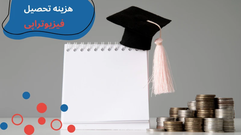 bahcesehir-university-physiotherapy-fourth.webp فیزیوتراپی دانشگاه باهچه شهیر | بازار کار رشته فیزیوتراپی در ترکیه | هزينه تحصيل فيزيوتراپي در تركيه | هزینه تحصیل فیزیوتراپی در دانشگاه خصوصی ترکیه