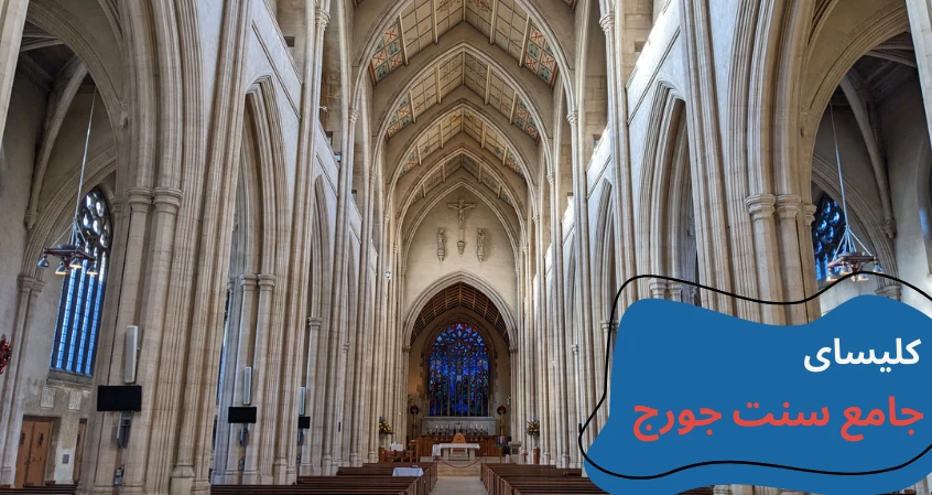 cyprus-visit-st.georges-cathedral.webp مکان های دیدنی قبرس شمالی - تفریحات قبرس شمالی - جاهای دیدنی لفکوشا قبرس شمالی - جاهای دیدنی فاماگوستا - مکان های تفریحی قبرس شمالی - جاهای دیدنی گیرنه قبرس - تحصیل در قبرس شمالی - آب و هوای قبرس شمالی - هزینه تحصیل در قبرس شمالی