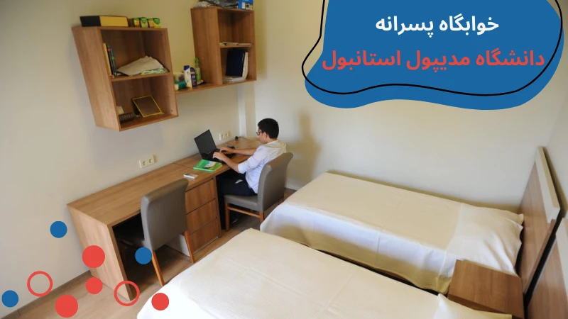 medipol-university-dormitories-third.webp خوابگاه دانشگاه مدیپول استانبول | خوابگاه دانشگاه مدیپول ترکیه | قیمت خوابگاه دانشگاه مدیپول استانبول | بهترین خوابگاه های استانبول