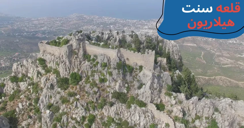 cyprus-visit-sainthilarion.webp مکان های دیدنی قبرس شمالی - تفریحات قبرس شمالی - جاهای دیدنی لفکوشا قبرس شمالی - جاهای دیدنی فاماگوستا - مکان های تفریحی قبرس شمالی - جاهای دیدنی گیرنه قبرس - تحصیل در قبرس شمالی - آب و هوای قبرس شمالی - هزینه تحصیل در قبرس شمالی