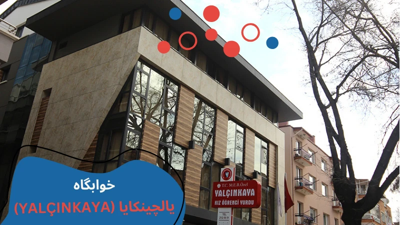 ostim-university-dormitories-fourth.webp خوابگاه دخترانه در آنکارا | خوابگاه های آنکارا | خوابگاه دانشگاه اوستیم تکنیک | شهریه خوابگاه دانشگاه اوستیم آنکارا