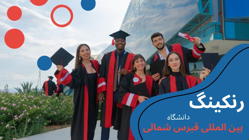 ciu-university-scholarship-and-tuition-rank.webp رشته های دانشگاه بین المللی قبرس | رنکینگ دانشگاه بین المللی قبرس | شهریه دانشگاه بین المللی قبرس | تحصیل در قبرس - دانشگاه بین المللی قبرس photos