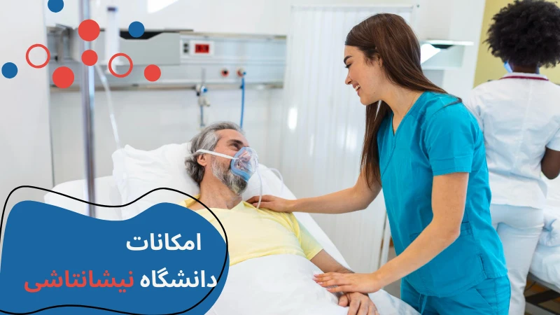 nisantasi-university-nursing-benfits.webp پرستاری دانشگاه نیشانتاشی | بازار کار پرستاری در ترکیه | معرفی دانشگاه نیشانتاشی | امکانات دانشگاه نیشانتاشی | دانشگاه پرستاری در ترکیه