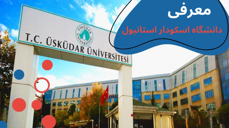 uskudar-university-scholarship-and-tuition-intro.webp دانشگاه اسکودار استانبول | دانشگاه اسکودار ترکیه | سایت دانشگاه اوسکودار | شهریه دانشگاه اسکودار استانبول | رنکینگ دانشگاه اسکودار استانبول