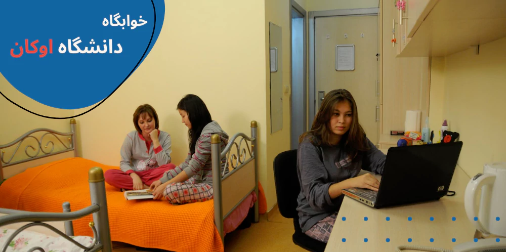 okan-dorms.webp دانشگاه اوکان استانبول - دانشگاه اوکان در ترکیه - خوابگاه دانشگاه اوکان - رنکینگ دانشگاه اوکان استانبول - پزشکی دانشگاه اوکان