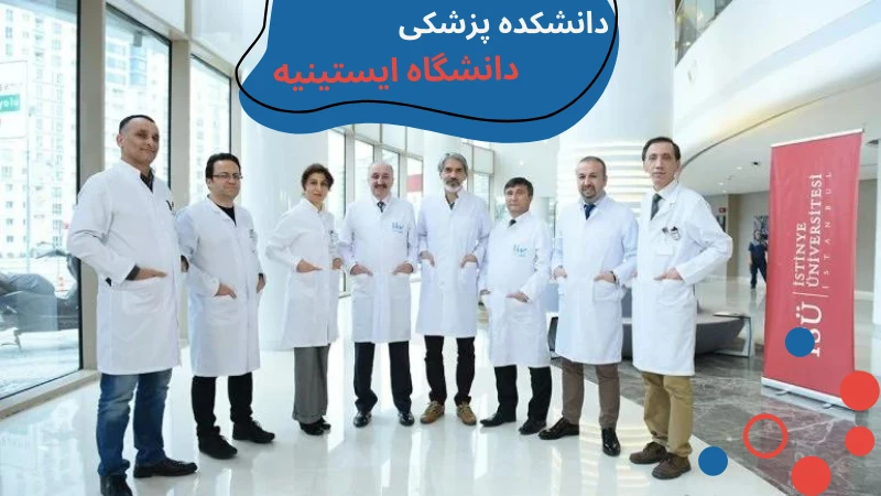 istinye-university-medicine-first.webp پزشکی دانشگاه ایستینیه | هزينه تحصيل پزشكي در تركيه | شرایط تحصیل پزشکی در ترکیه بدون آزمون | هزینه تحصیل پزشکی در دانشگاه خصوصی ترکیه | هزینه خواندن پزشکی در ترکیه
