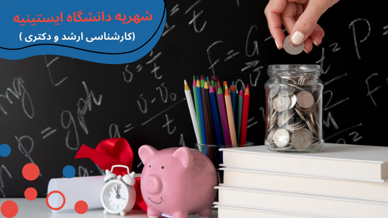istinye-university-scholarship-and-tuition-third.png بورسیه دانشگاه ایستینیه، پذیرش دانشگاه ایستینیه، شهریه دانشگاه ایستینیه استانبول، شرایط پذیرش دانشگاه های ترکیه در رشته پزشکی، پذیرش بدون آزمون در دانشگاه های ترکیه