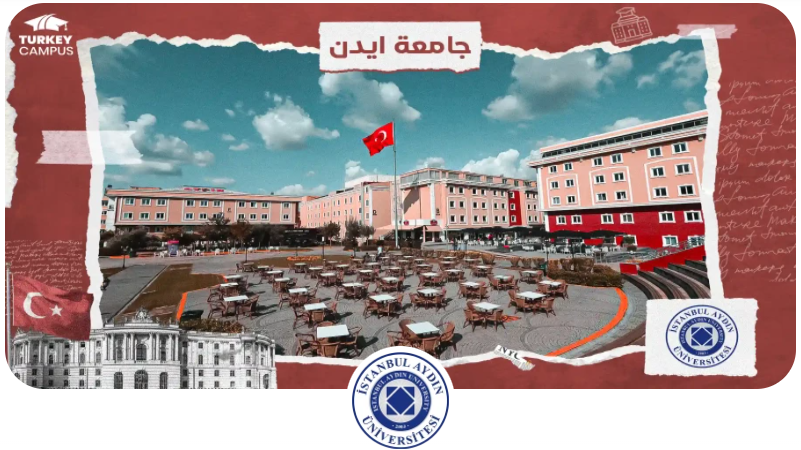  جامعة اسطنبول ايدن (Istanbul Aydın University)