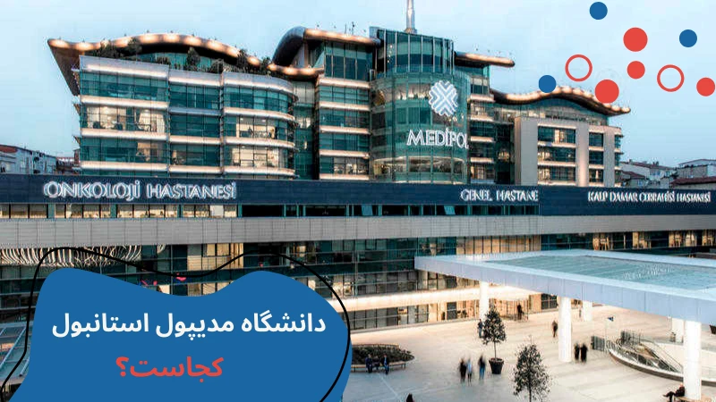 medipol-university-dormitories-first.webp خوابگاه دانشگاه مدیپول استانبول | خوابگاه دانشگاه مدیپول ترکیه | قیمت خوابگاه دانشگاه مدیپول استانبول | بهترین خوابگاه های استانبول
