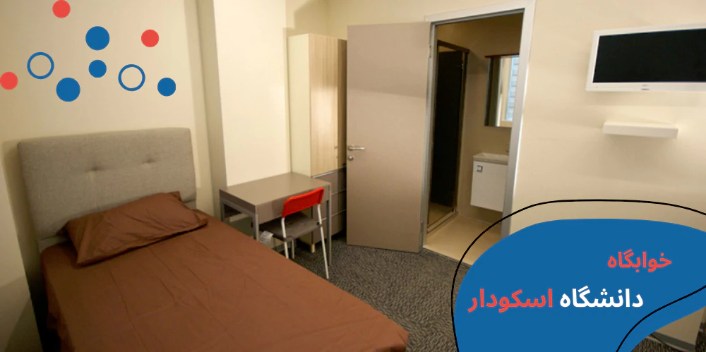uskudar-dorms.webp دانشگاه اسکودار - دانشگاه اسکودار در استانبول - پزشکی دانشگاه اسکودار - شهریه دانشگاه اسکودار استانبول - رشته های دانشگاه اسکودار - شهریه پزشکی دانشگاه اسکودار- خوابگاه دانشگاه استانبول