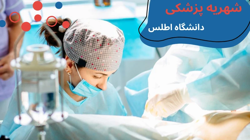 atlas-university-medicine-fees.webp دانشگاه پزشکی اطلس ترکیه | شهریه پزشکی دانشگاه اطلس استانبول | دانشگاه اطلس در استانبول | پذیرش دانشگاه اطلس استانبول