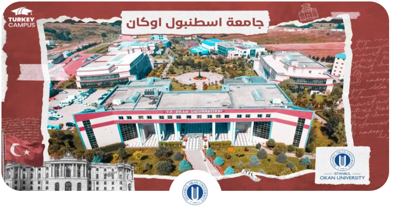  جامعة اسطنبول اوكان (Istanbul Okan University)