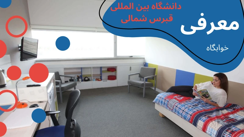 ciu-university-dormitories-dorm-intro.webp