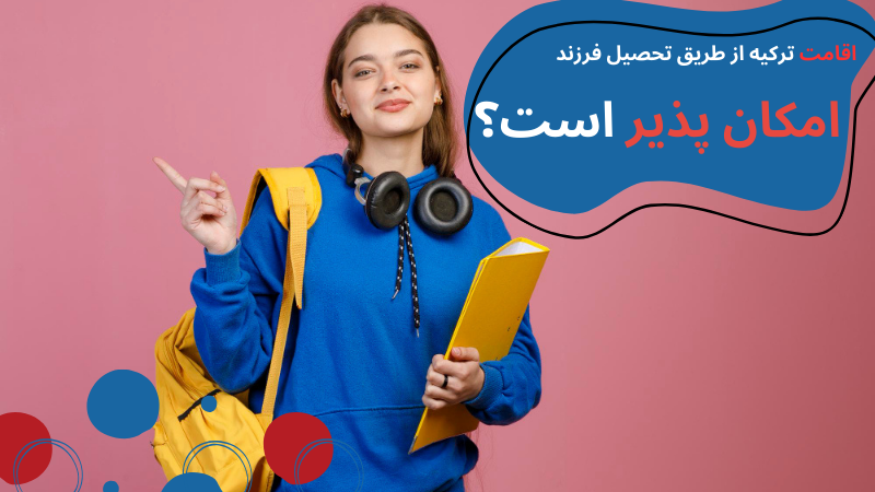 residency-Turkey-child-education-possible.png همه چیز درباره اقامت ترکیه از طریق تحصیل فرزند شامل مدارک لازم، شرایط و قوانین جدید و هزینه ها