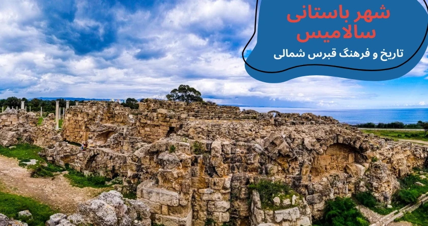 cyprus-visit-salamis-ruins.webp مکان های دیدنی قبرس شمالی - تفریحات قبرس شمالی - جاهای دیدنی لفکوشا قبرس شمالی - جاهای دیدنی فاماگوستا - مکان های تفریحی قبرس شمالی - جاهای دیدنی گیرنه قبرس - تحصیل در قبرس شمالی - آب و هوای قبرس شمالی - هزینه تحصیل در قبرس شمالی