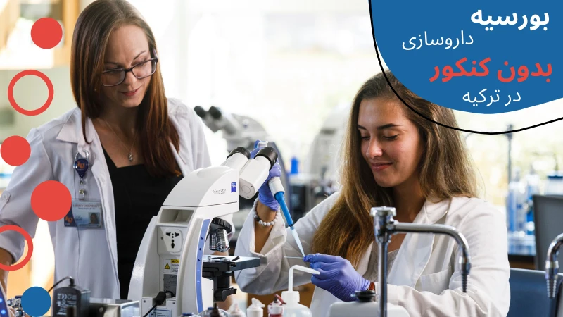 pharmacy-without-entrance-exam-fund.webp بهترین دانشگاه فیزیوتراپی در ترکیه | هزینه تحصیل فیزیوتراپی در ترکیه | شرایط تحصیل فیزیوتراپی در ترکیه | بازار کار رشته فیزیوتراپی در ترکیه | فیزیوتراپی بدون کنکور در ترکیه