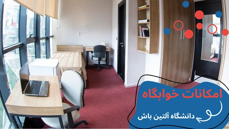 altinbas-university-dormitories-tools.webp خوابگاه دانشگاه آلتین باش | دانشگاه آلتین باش استانبول | دانشگاه آلتین باش استانبول | خوابگاه خصوصی استانبول | هزینه خوابگاه خصوصی در استانبول