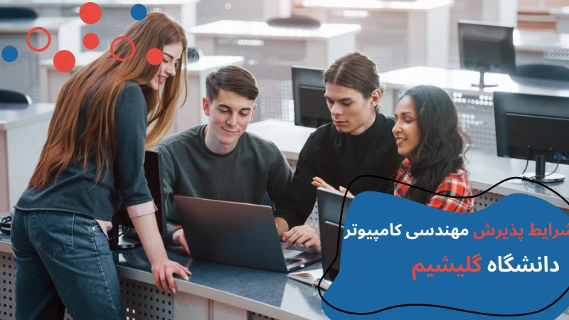 gelisim-university-camputer-engineering-apply-condition.webp مهندسی کامپیوتر دانشگاه گلیشیم | دانشگاه گلیشیم استانبول | دانشگاه گلیشیم ترکیه | پذیرش دانشگاه گلیشیم | هزینه تحصیل مهندسی کامپیوتر در ترکیه