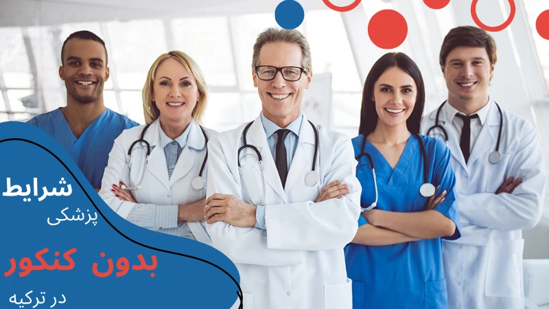 medicine-without-entrance-exam-conditions.webp پزشکی ترکیه بدون کنکور | دانشگاه پزشکی ترکیه بدون کنکور | بورسیه پزشکی ترکیه بدون کنکور | شرایط پزشکی بدون کنکور در ترکیه | هزینه پزشکی بدون کنکور در ترکیه | شرایط تحصیل پزشکی در ترکیه بدون آزمون