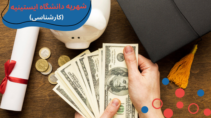 istinye-university-scholarship-and-tuition-second.png بورسیه دانشگاه ایستینیه، پذیرش دانشگاه ایستینیه، شهریه دانشگاه ایستینیه استانبول، شرایط پذیرش دانشگاه های ترکیه در رشته پزشکی، پذیرش بدون آزمون در دانشگاه های ترکیه