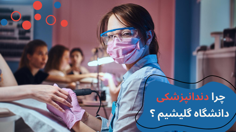 gelisim-university-dentistry-whyy.png دندانپزشکی دانشگاه گلیشیم استانبول | دانشگاه گلیشیم استانبول | پذیرش دانشگاه گلیشیم | درامد دندانپزشک در ترکیه | دانشگاه گلیشیم ترکیه