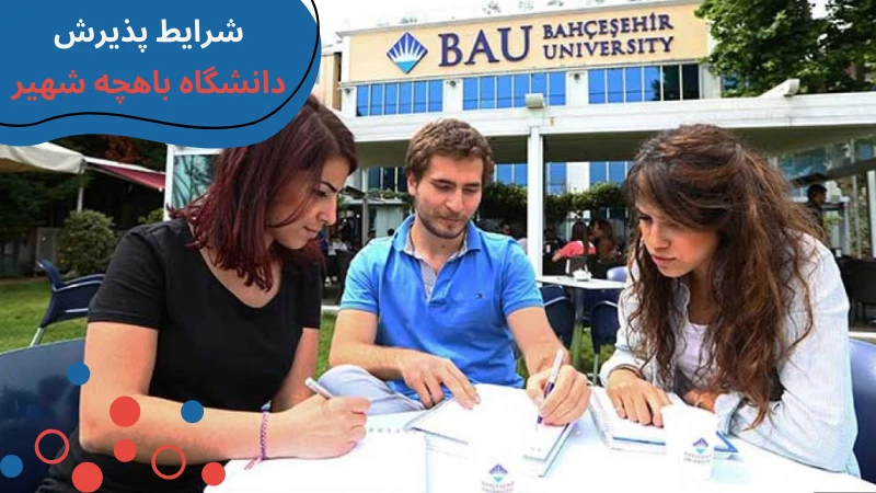 bahcesehir-university-scholarship-and-tuition-first.webp شرایط پذیرش دانشگاه باهچه شهیر استانبول | رنكينگ دانشگاه باهچه شهير | شهریه دانشگاه باهچه شهیر استانبول ترکیه | بورسیه دانشگاه باهچه شهیر