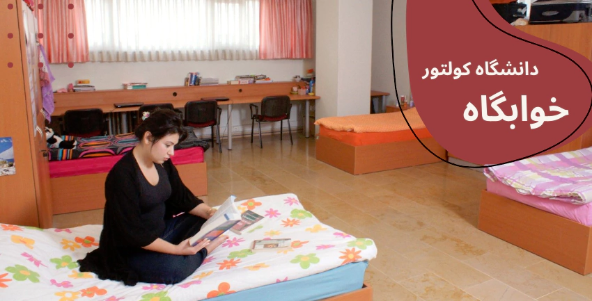 kultur-dorms.webp شهریه دانشگاه کولتور استانبول - بورسیه تحصیلی دانشگاه کولتور استانبول - شرایط پذیرش دانشگاه کولتور استانبول - رشتههای تحصیلی دانشگاه کولتور استانبول - خوابگاه دانشگاه کولتور استانبول - رتبه دانشگاه کولتور استانبول