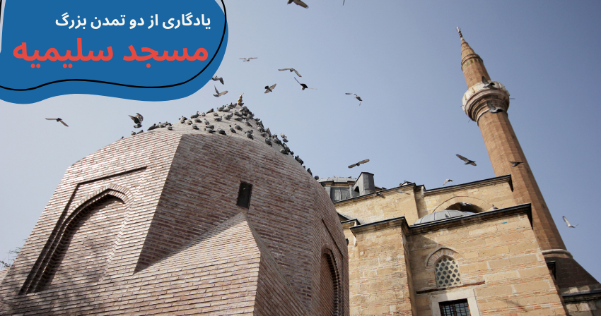 cyprus-visit-selimiye-mosque.webp مکان های دیدنی قبرس شمالی - تفریحات قبرس شمالی - جاهای دیدنی لفکوشا قبرس شمالی - جاهای دیدنی فاماگوستا - مکان های تفریحی قبرس شمالی - جاهای دیدنی گیرنه قبرس - تحصیل در قبرس شمالی - آب و هوای قبرس شمالی - هزینه تحصیل در قبرس شمالی