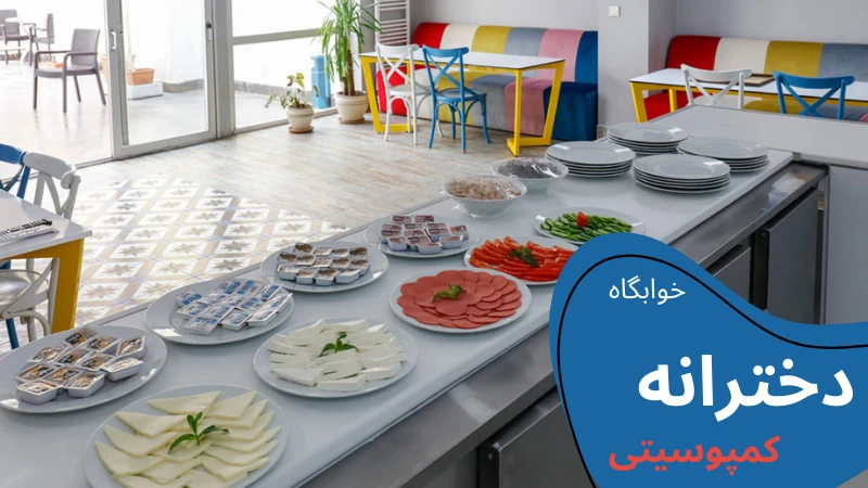 uskudar-university-dormitories-campusity.webp خوابگاه دانشگاه اسکودار استانبول | اجاره خوابگاه دانشجویی در استانبول | دانشگاه اسکودار استانبول | دانشگاه اسکودار ترکیه | خوابگاه دانشجویی خصوصی در استانبول | قیمت خوابگاه دانشجویی در استانبول