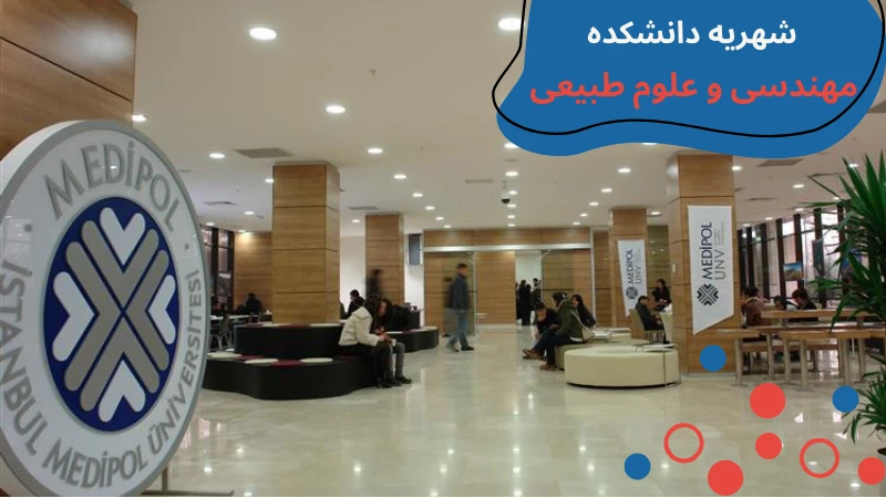 medipol-university-scholarship-and-tuition-second.webp بورسیه دانشگاه مدیپول استانبول | پذیرش دانشگاه مدیپول | رتبه دانشگاه مدیپول | رشته های دانشگاه مدیپول ترکیه | شهریه دانشگاه مدیپول ترکیه