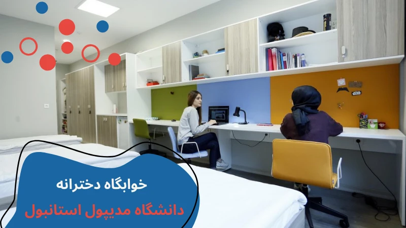 medipol-university-dormitories-second.webp خوابگاه دانشگاه مدیپول استانبول | خوابگاه دانشگاه مدیپول ترکیه | قیمت خوابگاه دانشگاه مدیپول استانبول | بهترین خوابگاه های استانبول