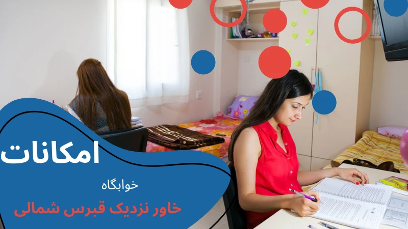 neu-university-dormitories-material.webp خوابگاه دانشگاه خاور نزدیک قبرس شمالی | خوابگاه دانشجویی در قبرس شمالی | هزینه خوابگاه دانشجویی در قبرس شمالی | هزینه خوابگاه در قبرس شمالی