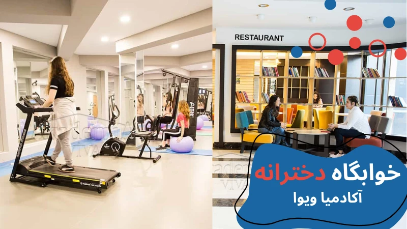 atlas-university-dormitories-viva.webp خوابگاه دانشگاه اطلس استانبول | خوابگاه دانشگاه اطلس ترکیه | خوابگاه دانشجویی خصوصی در استانبول | هزینه خوابگاه دانشجویی در استانبول