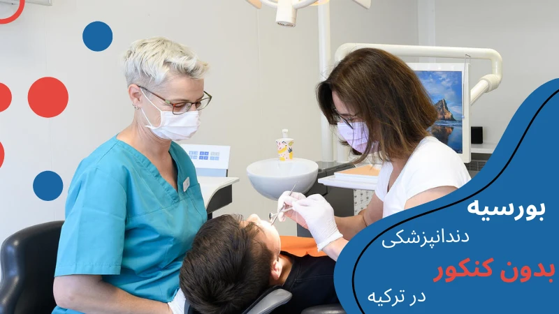 dentistry-without-entrance-exam-fund.webp دندانپزشکی در ترکیه | دندانپزشکی در ترکیه چند سال است | هزینه دندانپزشکی در ترکیه | تخصص دندانپزشکی در ترکیه | درآمد دندانپزشکی در ترکیه | بورسیه دندانپزشکی در ترکیه | تحصیل دندانپزشکی در ازمیر ترکیه