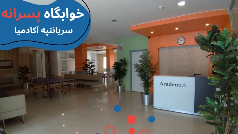atlas-university-dormitories-sirian.webp خوابگاه دانشگاه اطلس استانبول | خوابگاه دانشگاه اطلس ترکیه | خوابگاه دانشجویی خصوصی در استانبول | هزینه خوابگاه دانشجویی در استانبول