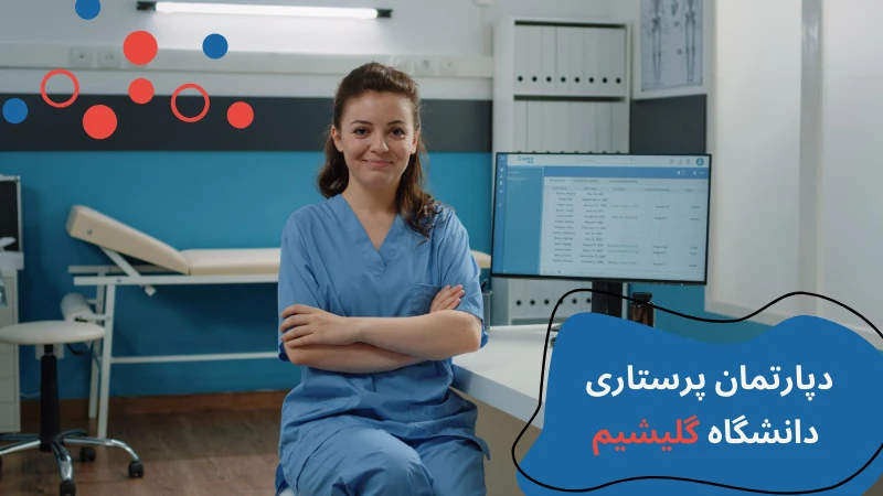 gelisim-university-nursing-department.webp پرستاری دانشگاه گلیشیم | دانشگاه گلیشیم استانبول | پذیرش دانشگاه گلیشیم | شرایط کار پرستاری در ترکیه | تحصیل رشته پرستاری در ترکیه