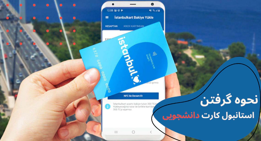 student-istanbul-card-how.webp استانبول کارت دانشجویی - ثبت نام استانبول کارت دانشجویی - نحوه گرفتن استانبول کارت دانشجویی - چگونه استانبول کارت دانشجویی بگیریم