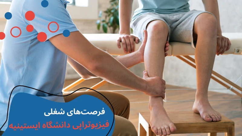 istinye-university-physiotherapy-jobs.webp فیزیوتراپی دانشگاه ایستینیه | بازار کار رشته فیزیوتراپی در ترکیه | تحصیل فیزیوتراپی در ترکیه | هزينه تحصيل فيزيوتراپي در تركيه | هزینه تحصیل فیزیوتراپی در دانشگاه خصوصی ترکیه
