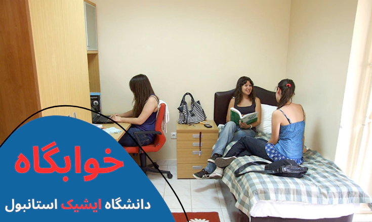 isik-university-dorms.webp هزینه تحصیل در دانشگاه ایشیک - شهریه دانشگاه ایشیک - رشته های دانشگاه ایشیک - خوابگاه دانشگاه ایشیک - پذیرش دانشگاه ایشیک - بورسیه دانشگاه ایشیک - دانشگاه ایشیک استانبول