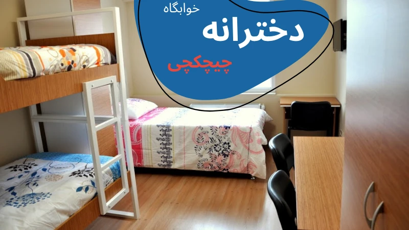 uskudar-university-dormitories-chichki.webp خوابگاه دانشگاه اسکودار استانبول | اجاره خوابگاه دانشجویی در استانبول | دانشگاه اسکودار استانبول | دانشگاه اسکودار ترکیه | خوابگاه دانشجویی خصوصی در استانبول | قیمت خوابگاه دانشجویی در استانبول