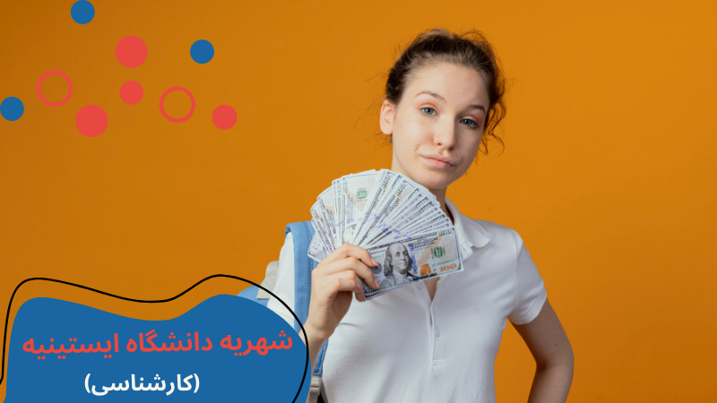 istinye-university-scholarship-and-tuition-first.png شهریه دانشگاه ایستینیه استانبول | بورسیه دانشگاه ایستینیه | پذیرش دانشگاه ایستینیه | شرایط پذیرش دانشگاه های ترکیه در رشته پزشکی | پذیرش از دانشگاه های ترکیه