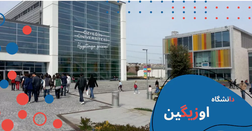 ozyegin-main.webp دانشگاه اوزیگین - تحصیل در ترکیه - دانشگاه های خصوصی ترکیه - تحصیل در ترکیه بدون آزمون