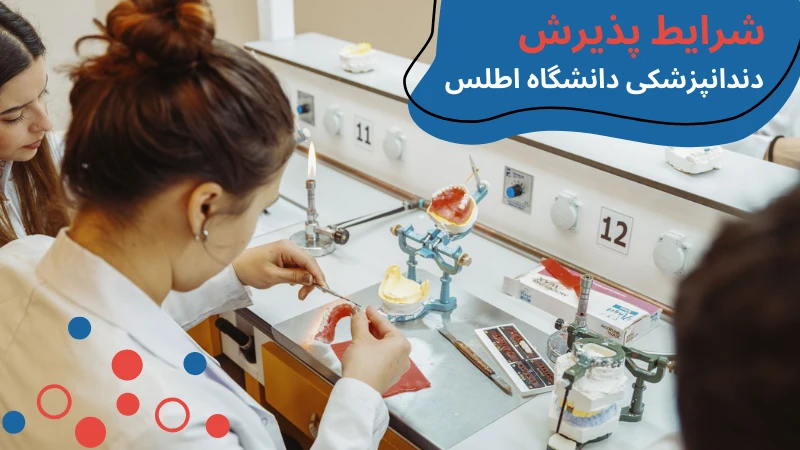 atlas-university-dentistry-apply.webp دندانپزشکی دانشگاه اطلس | پذیرش دانشگاه اطلس استانبول | بهترین دانشگاه دندان پزشکی ترکیه | دانشگاه اطلس ترکیه | دانشگاه خصوصی اطلس ترکیه