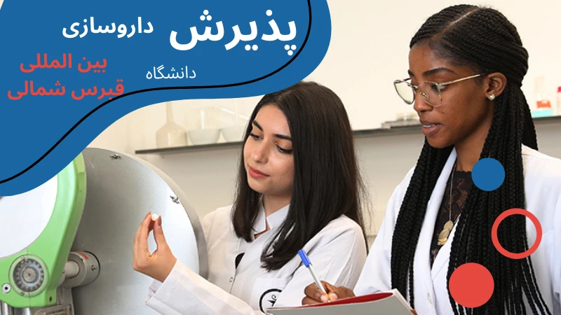 ciu-university-pharmacy-apply.webp داروسازی دانشگاه بین المللی قبرس شمالی | دانشگاه بین المللی قبرس عکسها | عکس دانشگاه بین المللی قبرس | هزینه تحصیل داروسازی در قبرس شمالی | تحصیل در قبرس رشته داروسازی