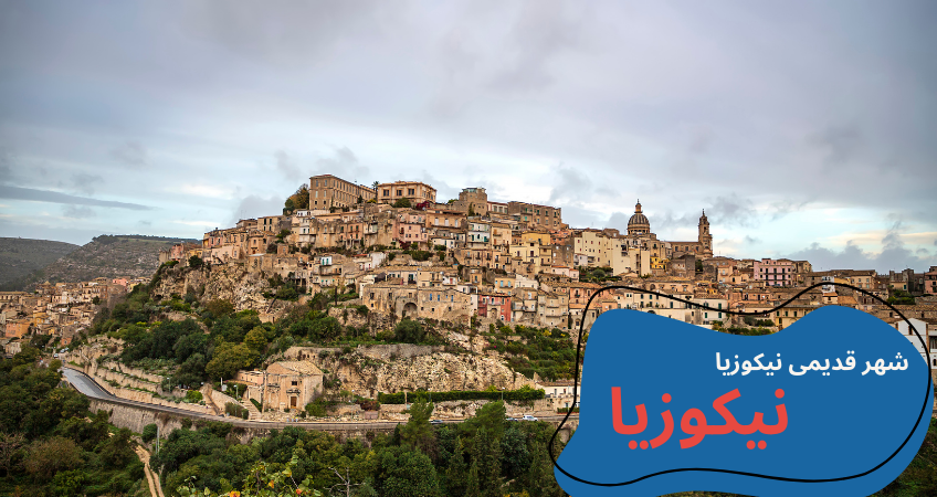 cyprus-visit-main-nicosiaoldcity.webp مکان های دیدنی قبرس شمالی - تفریحات قبرس شمالی - جاهای دیدنی لفکوشا قبرس شمالی - جاهای دیدنی فاماگوستا - مکان های تفریحی قبرس شمالی - جاهای دیدنی گیرنه قبرس - تحصیل در قبرس شمالی - آب و هوای قبرس شمالی - هزینه تحصیل در قبرس شمالی